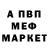 Меф мяу мяу мука Rihards Gudrais