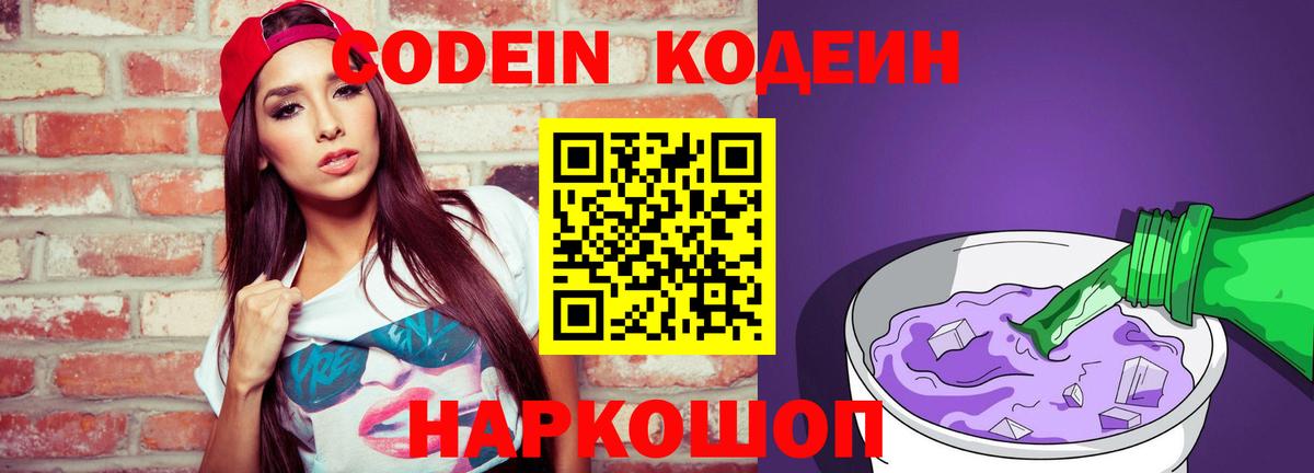 Кодеин Purple Drank  Вход с VPN  Димитровград 